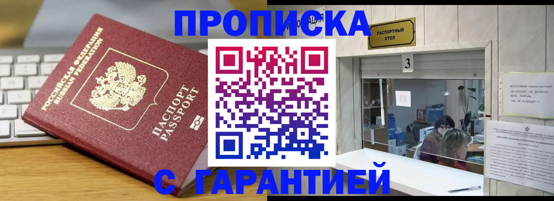 купить прописку в Сызрани